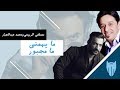 ما مجبور + ما يهمني - محمد عبدالجبار ومصطفى الربيعي | دي جي بومتيح