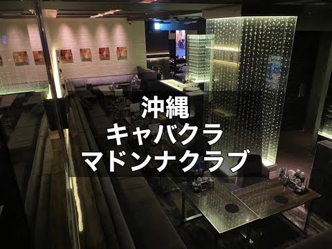 沖縄那覇　マドンナクラブ　（MADONNA CLUB）　キャバクラ　店内紹介