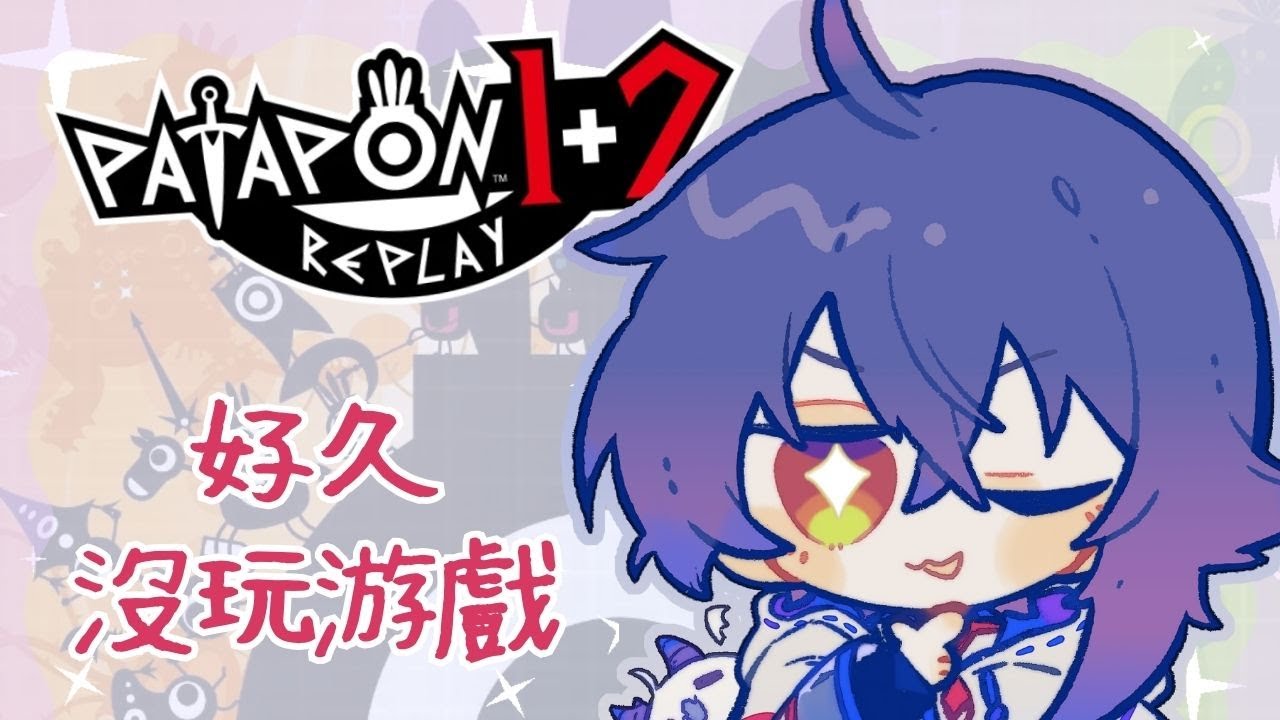 【PATAPON 1+2 REPLAY】童年游戲PON!#新人vtuber #降落歡迎 #初見歡迎 | MYViki