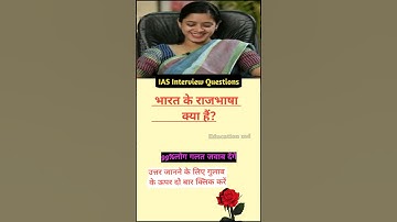 भारत के राजभाषा क्या है? UPSC | IAS INTERVIEW QUESTIONS | #ias #upsc  #shorts