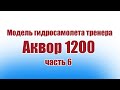 Модель гидросамолета тренера Аквор 1200 / Часть 6 / ALNADO