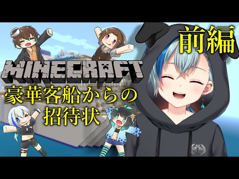 #MINECRAFT┃豪華客船からの招待状！やるよ！ #Vtuber