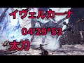 ［MHWI] イヴェルカーナ 太刀 04'29''53