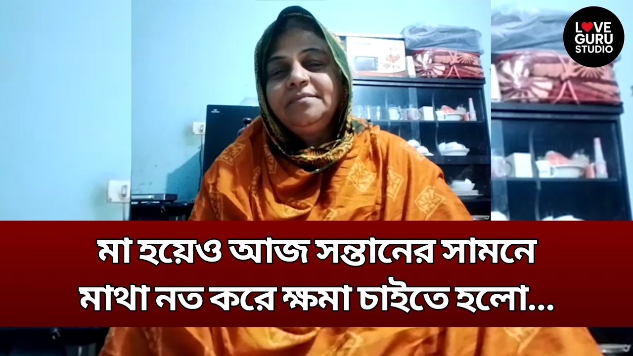 মা হয়েও সন্তানের সামনে ক্ষমা চাইতে হলো…| Love Guru | Love Guru Studio | জীবন গল্প