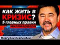 Акции, Бизнес, Доллары: Как ЗАРАБОТАТЬ, а не ПОТЕРЯТЬ Деньги в кризис? Маргулан Сейсембай