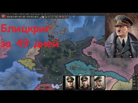 БЛИЦКРИГ ЗА ТРЕТИЙ