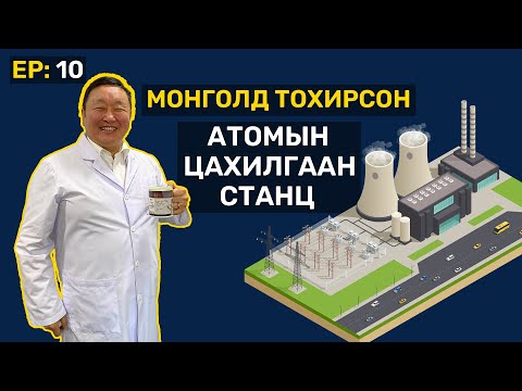 Видео: Сансрын атомын цахилгаан станцууд