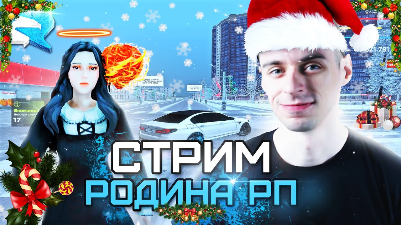 ЗИМНЯЯ РОДИНА РП ВО ВСЕЙ КРАСЕ🎅НАЙТБОТИКИ☃️RODINA RP ONLINE