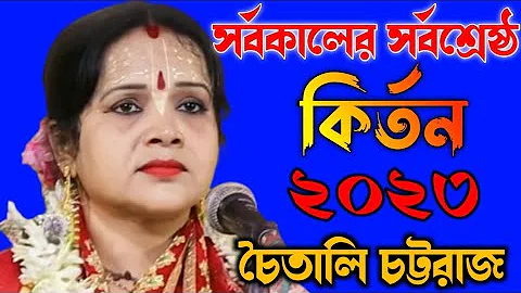 ২০২৩ আপনার সংসারে শান্তির জন্য কির্তনটি অবশ্যই শুনুন|Chaitali Chattaraj Kirtan 2023|New Pala Kirtan|