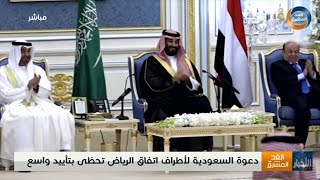 دعوة السعودية لأطراف اتفاق الرياض تحظى بتأييد واسع