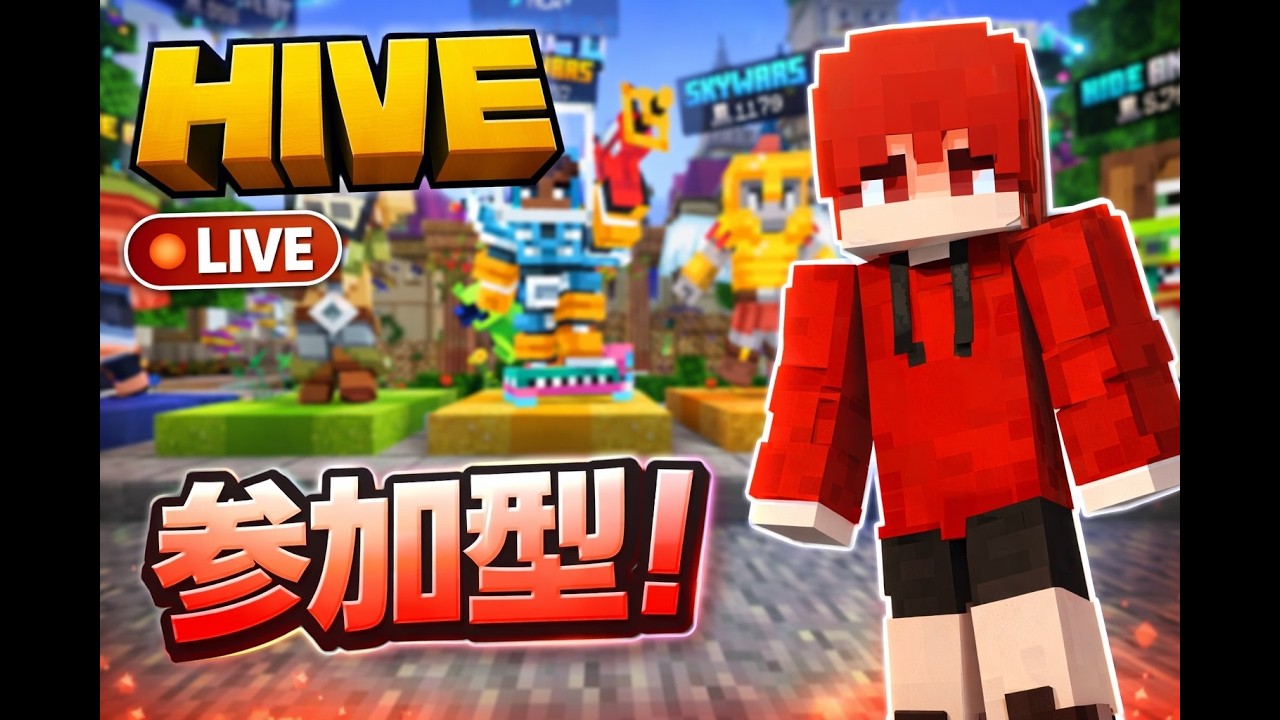 テキトーにhive配信 #マイクラ #マインクラフト #minecraft #ゲーム実況 #hive #参加型