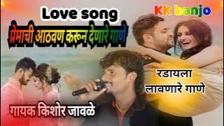 किशोर जावळे love song प्रेमाची आठवण करून देणारे गाणे kk banjo