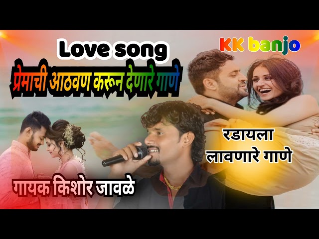 किशोर जावळे love song प्रेमाची आठवण करून देणारे गाणे kk banjo class=