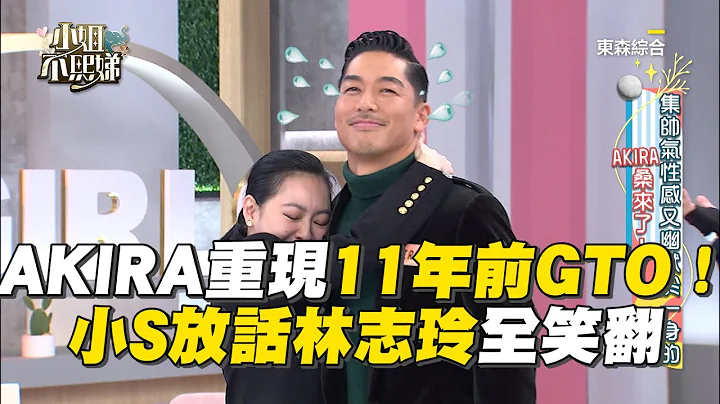 AKIRA重現11年前GTO經典橋段！小S放話林志玲全笑翻！#小姐不熙娣【精華搶先看】 - 天天要聞