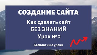 Как создать сайт с нуля самому | Сделать сайт бесплатно 