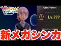 【ポケモンZA】新メガシンカ入手!未知の異次元でメガストーン!【DLC「M次元ラッシュ」】