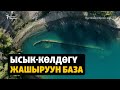 Ысык-Көл каткан сыр: Туристтер байырлаган жайга айланган Орусиянын базасы