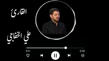 تلاوة عراقيه حزينة بصوت القارئ علي الخفاجي