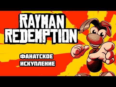 Видео: Лучший Rayman 1 | Обзор на Rayman Redemption