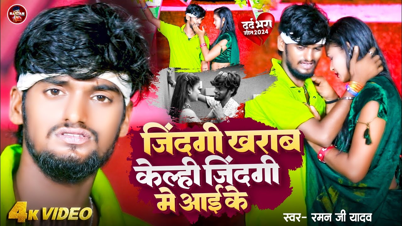 #video #Raman_Ji_Yadav #जिंदगी खराब केल्ही जिंदगी में आई के #Viral_sad_Song #Zindagi Kharab Kelhi