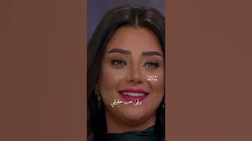 علامات الحب الحقيقي رضوى الشربيني 