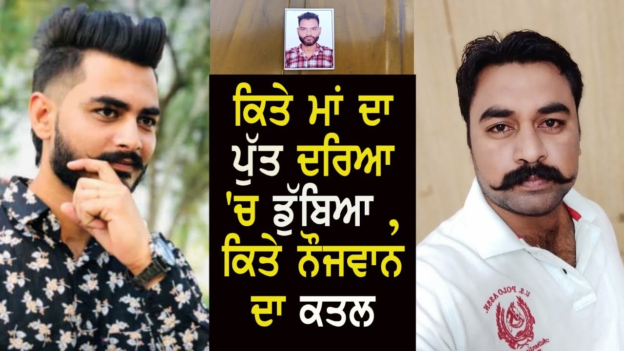 ਅਜਨਾਲਾ/ਧੂਰੀ/ਮੋਗਾ : ਕਿਤੇ ਮਾਂ ਦਾ ਪੁੱਤ ਦਰਿਆ `ਚ ਡੁੱਬਿਆ , ਕਿਤੇ ਨੌਜਵਾਨ ਦਾ ਕਤਲ