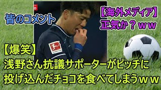 【悲報】浅野さん抗議サポーターがピッチに投げ込んだチョコを食べてしまう