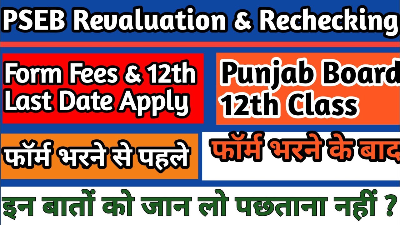 PSEB 12TH & RBSE 12TH REVALUATION OR RECHECKING FORM 2020 || Caustion, Documents & Complete Details