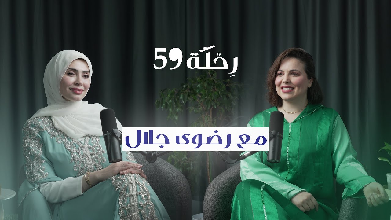 المرأة، الطموح، والشهرة | حديث خاص في بودكاست رِحْلَة 59 | مع د.رضوى جلال