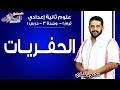 علوم تانية إعدادي 2019 | الحفريات | تيرم1 - وح3 - در1 | الاسكوله