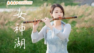 Download Lagu 竹笛Flute演奏《女神湖》馬頭琴音樂 | 竹笛Flute 二胡Erhu 古箏Guzheng | Tangyin Chinese Music【唐音乐队🎋愉悦】 MP3