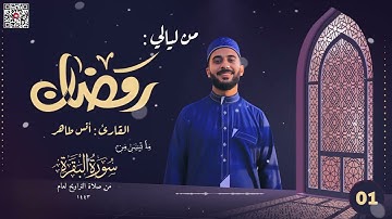 تراويح ليلة 1 رمضان 1443ه‍ـ | القارئ أنس طاهر