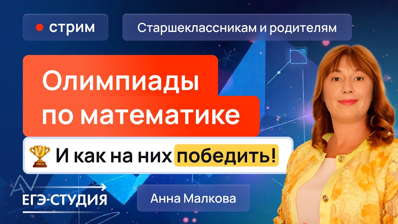 Как выиграть самые популярные олимпиады по математике?