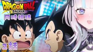 ドラゴンボールDAIMA 同時視聴