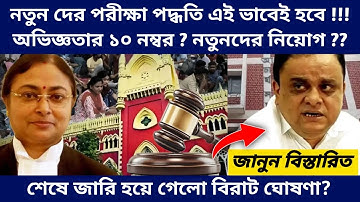 West Bengal Teachers Recruitment New Update - SLST and TET Result Interview Court Case Latest Update