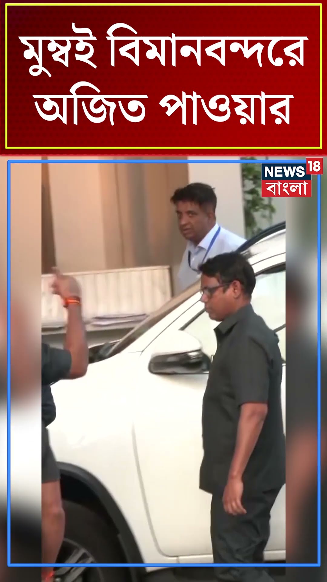 Mumbai Airport এ Maharashtra ৰ Former Deputy CM Ajit Pawar । N18S । #shorts