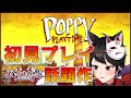 【実況】 ポピープレイタイム チャプター2 #初見プレイ!今話題のゲームを体験! #shorts #Vtuber  #poppyplaytime