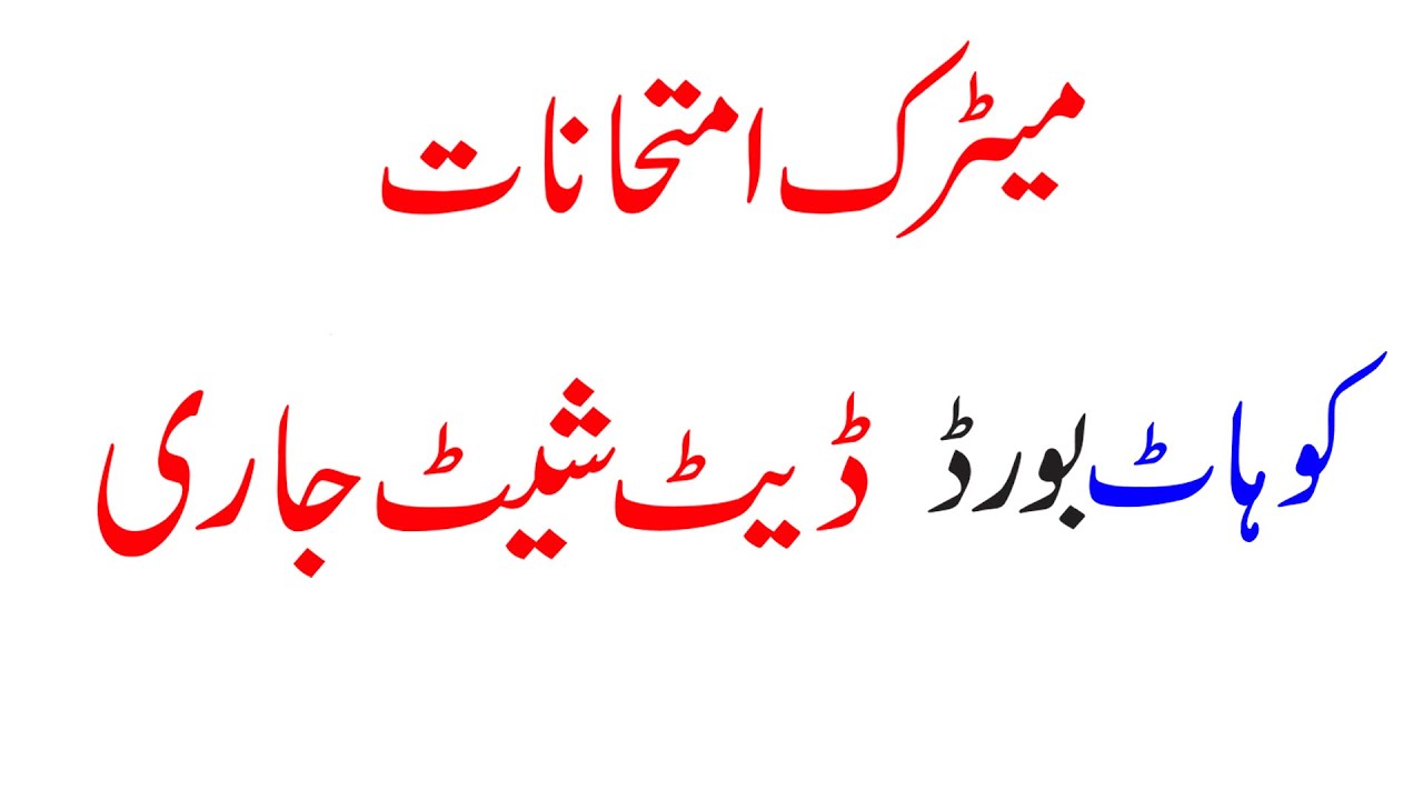 BISE Kohat 9th 10th class date sheet 2021 BISE Kohat matric date sheet 2021