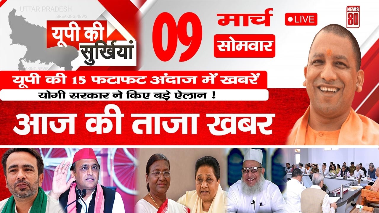 09 March 2026 Up News Uttar Pradesh Ki Taja Khabar Mukhya Samachar Yogi samachar | News 80