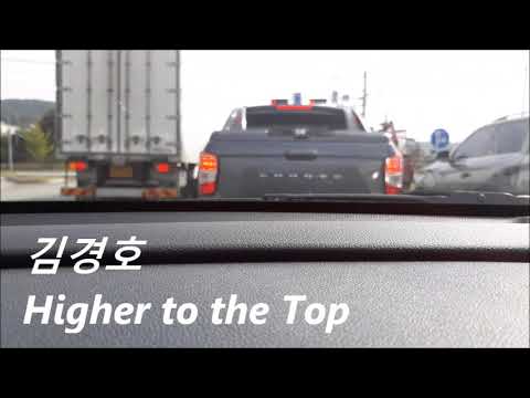일반인의 운전 중 라이브 ( 김경호 - Higher to the top, live cover )