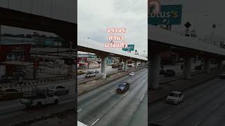จราจร ท่านา บางแก้ว @good vibes live life lively@ #traffic #news