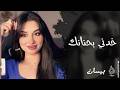 خدني بحنانك ـ الفنانة بيسان ـ اغاني طرب واستكنان 2026 مطلوبة أكثر شيء