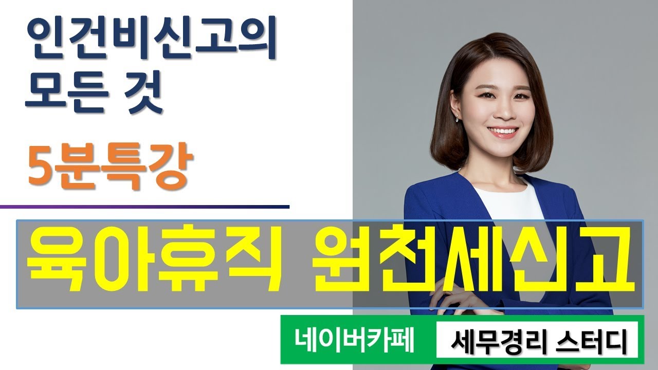 [이현희 세무사의 5분특강] 인건비 신고의 모든 것 - 육아휴직 시 연말정산과 원천세 신고 방법