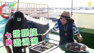 七股坐膠筏遊潟湖、烤蚵吃到飽 國泰號