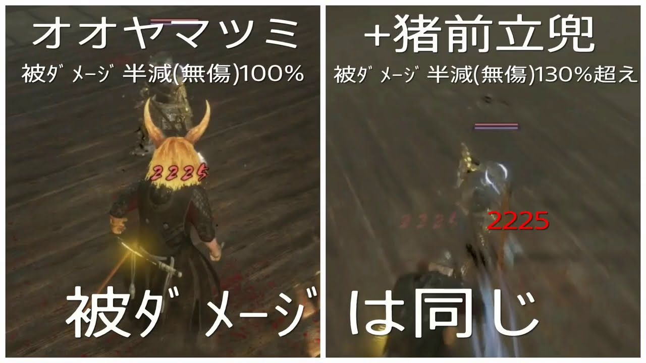 仁王2 検証 被ダメージ半減 無傷 について Ver1 25 Youtube