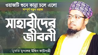 সাহাবীদের জীবনী শুনে কান্না চলে এলো | Sahabider Jiboni | Bangla Waz | Mufti Musleh Uddin Kawsari