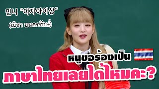 👧มินนี่ร้องเพลงเกาหลีเวอร์ชั่นภาษาไทย🇹🇭⁉️