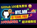 GitHub 100星⭐免费获取10年域名！PublicZone NYC.MN详细注册教程  | CloudFlare托管完整流程