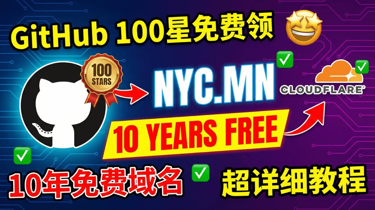 GitHub 100星⭐免费获取10年域名！PublicZone NYC.MN详细注册教程 | CloudFlare托管完整流程 - YouTube