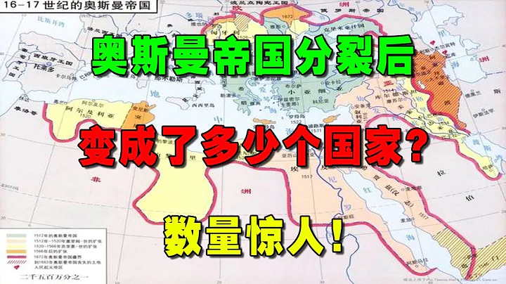 奥斯曼帝国分裂后，变成了多少个国家？数量惊人！ - 天天要闻